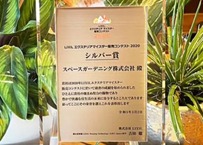 2020年 受賞作品（LIXIL販売コンテスト2020 シルバー賞）