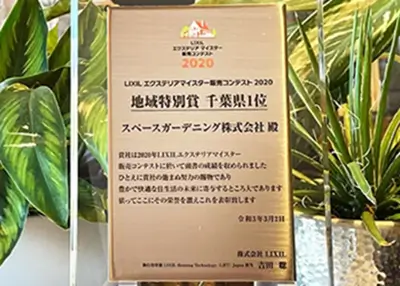 2020年 受賞作品（LIXIL販売コンテスト2020 地域特別賞 千葉県1位）
