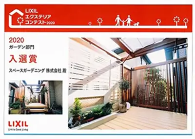2020年 受賞作品（LIXILエクステリアコンテスト2020 ガーデン部門入選賞）