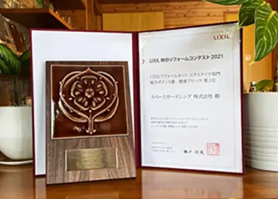 2021年 受賞作品（LIXIL秋のリフォームコンテスト2021 関東ブロック第2位）