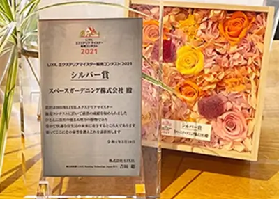 2021年 受賞作品（LIXILエクステリアマイスター販売コンテスト2021 シルバー賞）