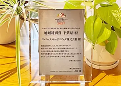 2021年 受賞作品（LIXILエクステリアマイスター販売コンテスト2021 地域特別賞 千葉県1位）