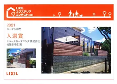 2021年 受賞作品（LIXILエクステリアデザインコンテスト2021 ガーデン部門 入選賞）