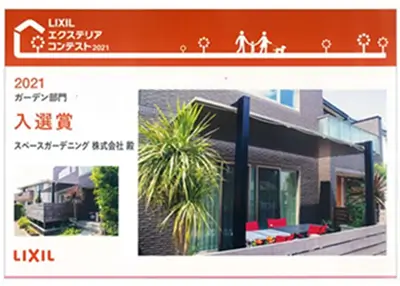 2021年 受賞作品（LIXILエクステリアデザインコンテスト2021 ガーデン部門 入選賞）