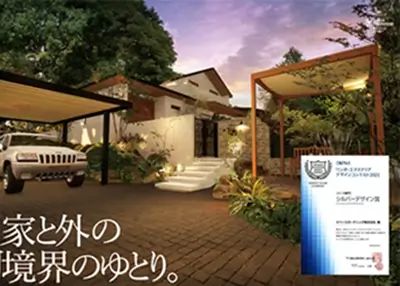 2021年 受賞作品（三協アルミワンダーエクステリアデザインコンテスト2021 パース部門 シルバーデザイン賞）