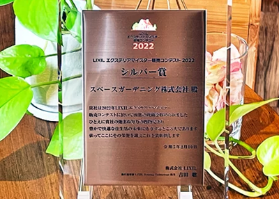 2022年 受賞作品（LIXILエクステリアマイスター販売コンテスト2022 シルバー賞）