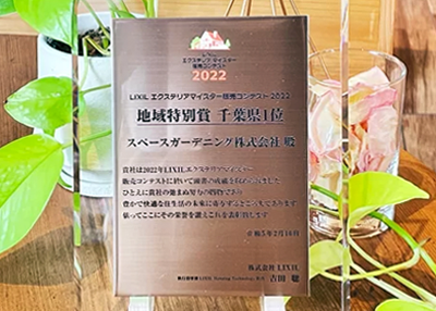 2022年 受賞作品（LIXILエクステリアマイスター販売コンテスト2022 地域特別賞 千葉県1位）
