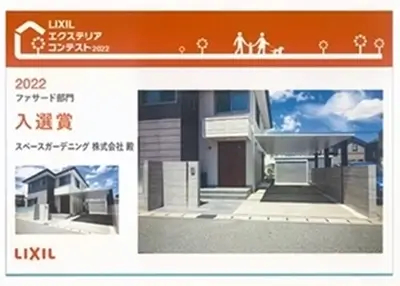 2022年 受賞作品（LIXILエクステリアデザインコンテスト2022 ファサード部門 入選賞）