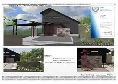 2022年 受賞作品（三協アルミ ワンダーエクステリアデザインコンテスト2022 プランニング部門 優秀賞）