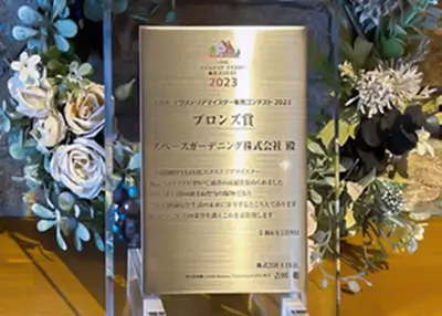 2023年 受賞作品（LIXILエクステリアマイスター販売コンテスト2023 ブロンズ賞）