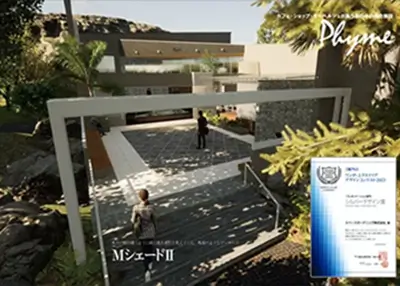 2023年 受賞作品（三協アルミ ワンダーエクステリアデザインコンテスト2023 プレゼンテーション部門 シルバーデザイン賞）