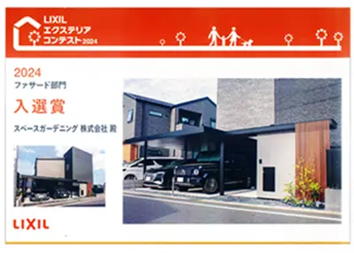 LIXILエクステリアコンテスト2024　ファザード部門　入選賞