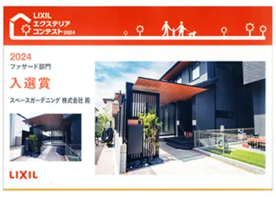 LIXILエクステリアコンテスト2024　ファザード部門　入選賞