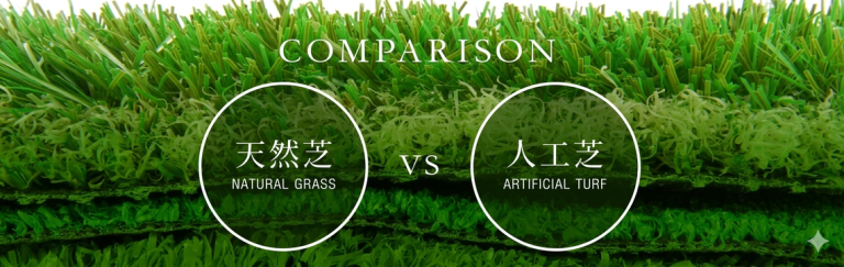 天然芝と人工芝を徹底比較