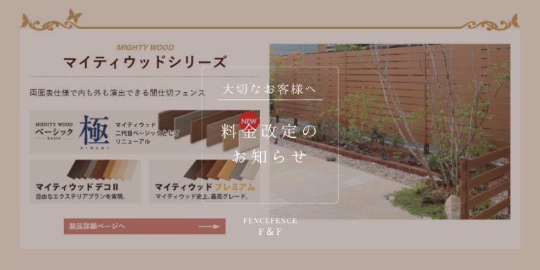 マイティウッド　価格改定