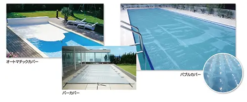 プールカバーシートの種類