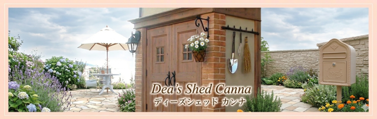 物置_デーズシェッド カンナ物置