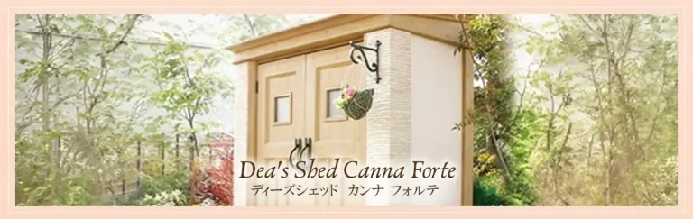 ディーズシェッド カンナフォルテのメイン画像