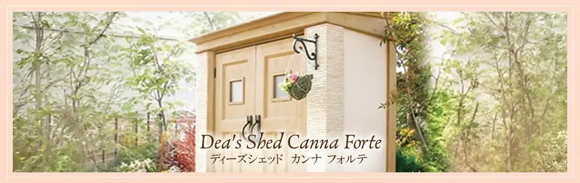 ディーズシェッド カンナフォルテのメイン画像