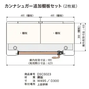 カンナシュガー追加棚板セット