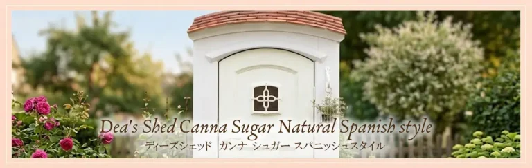 カンナ　シュガー スパニッシュスタイル 物置